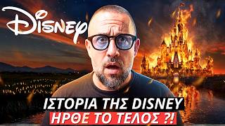 Πώς η Disney κατέστρεψε τον εαυτό της | Είναι αυτό το τέλος της αυτοκρατορίας;
