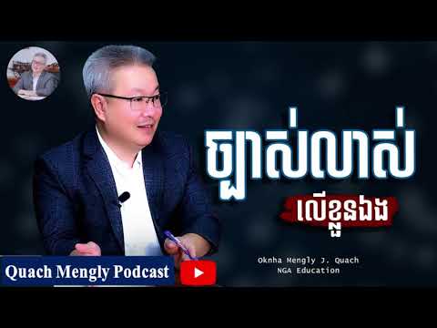 Quach Mengly - ចូរច្បាស់លាស់លើខ្លួនឯង (ឧកញ៉ា គួច ម៉េងលី)