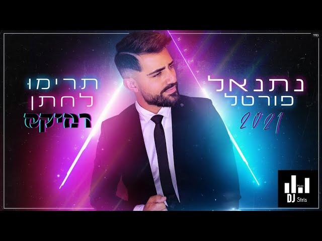 נתנאל פורטל - תרימו לחתן 2021 | רמיקס (דיג'יי סטריס מיוזיק | DJ STRIS_MUSIC)