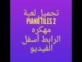 تحميل لعبة Piano Tiles 2 مهكره 