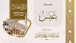 المصحف المرتل | سورة عبس 1447هـ| القارئ عبدالله باعزيز | من ليالي رمضان١٤٤٧هـ