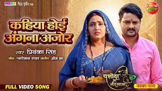 Kahiya Hoyi Angna Ajor || Yashoda Ka Nandlala || Gaurav Jha, Kajal Raghwani || Bhojpuri Song 2024