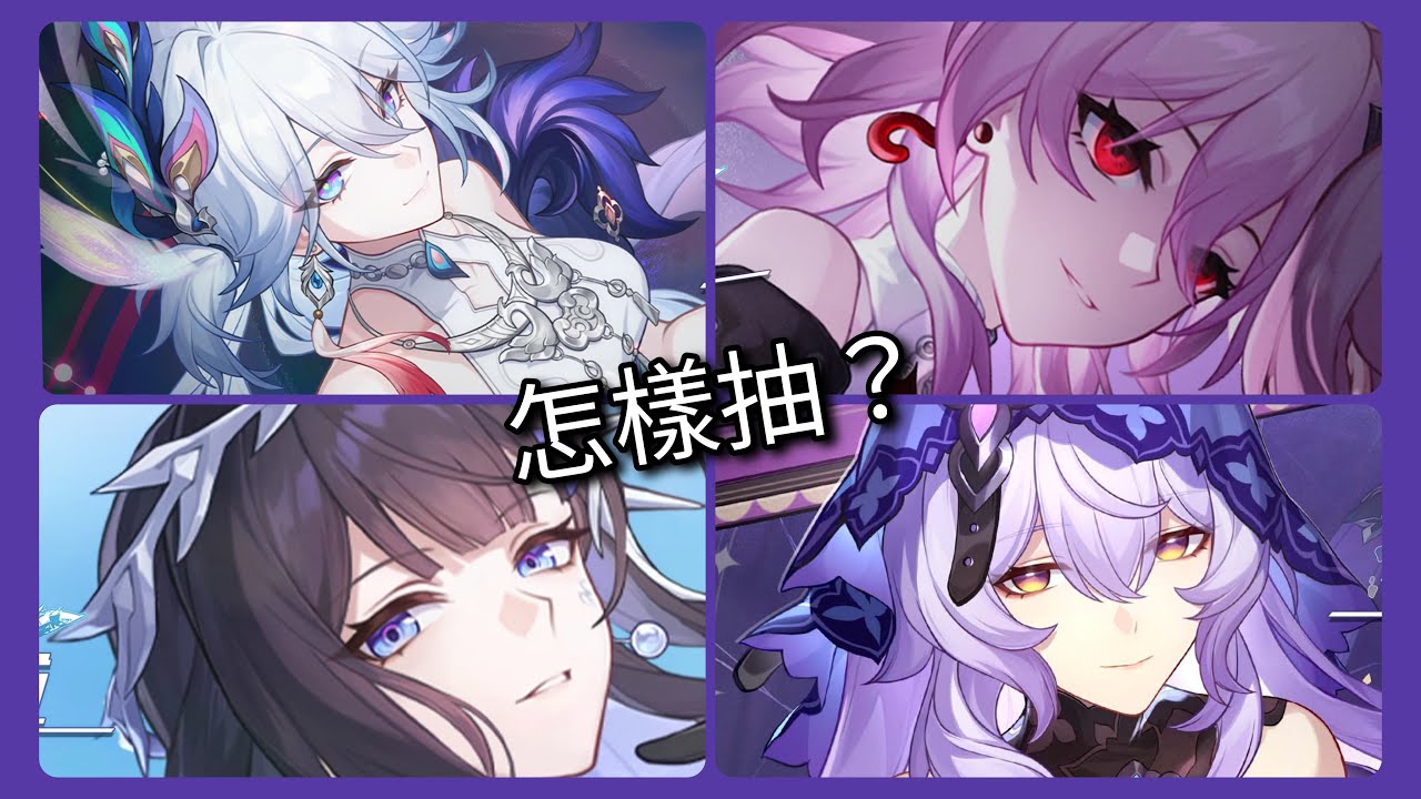 爻光不急著抽？長夜月要補嗎？Dot隊又站起來了？崩壞：星穹鐵道 4.0 上半卡池抽取建議！（爻光，長夜月，海瑟音，黑天鵝）