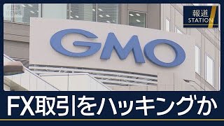 「残高を破壊しました」不正アクセスで巨額損失か…GMOサーバー攻撃“脅迫メール”も【報道ステーション】(2026年10月23日)