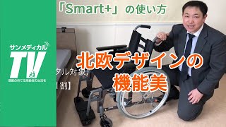 とことん身体に合わせられる車椅子♪「Smart+」（スマートプラス）の使い方｜車いす・車椅子【介護用品・福祉用具】ラックヘルスケア製