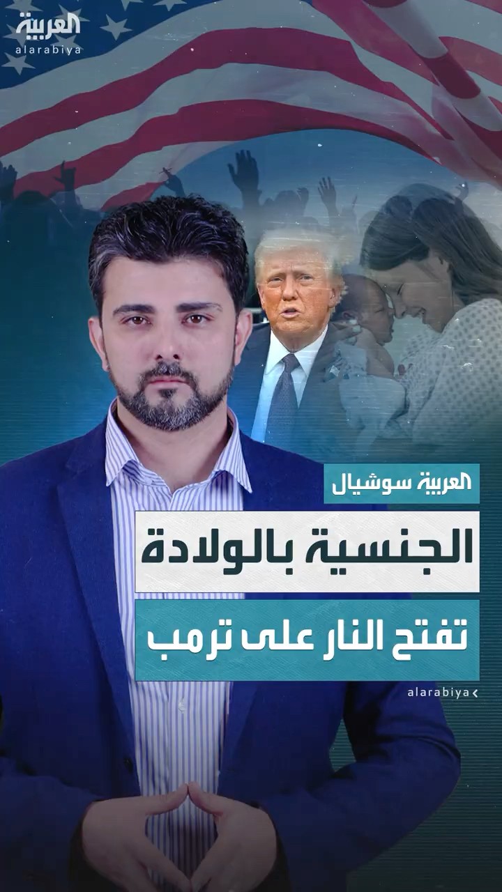 إلغاء حق الحصول على الجنسية الأميركية بالولادة.. هل يتمكن ترمب من تنفيذ القرار؟
