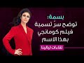 الفنانة بسمة حسن توضح لليالينا سر تسمية فيلم كومانجي بهذا الاسم 