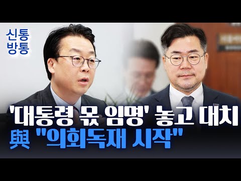 [신통방통] 野 &amp;quot;대행은 대통령 몫 헌법재판관 <strong>임명</strong> 못 해&amp;quot;···與 &amp;quot;법안 통과 <strong>시</strong> 의회독재 시작&amp;quot;