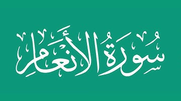 سورة الأنعام - بصوت الشيخ / محمد المحيسني Sheikh/ Muhammad  Al-Muhaisni