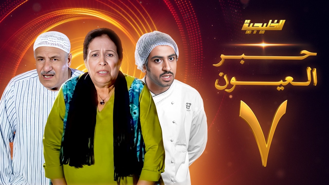 مسلسل حبر العيون الحلقة 7 - حياة الفهد -  أحمد الصالح