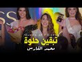 محمد الفارس تبقين حلوة من حفل ملكات جمال لبنان فتنس Mohammed Alfares 2026 