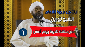 متعة التفكر في آيات الله 💜مع الشيخ نورين محمد صديق | آيات من سورة الأنعام  🎧