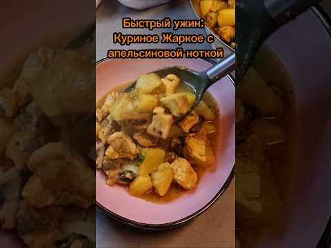Быстрый ужин: Куриное Жаркое с апельсиновой ноткой | ארוחת ערב מהירה: תבשיל עוף ברוטב תפוזים.