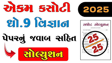 ધોરણ 9 વિજ્ઞાન એકમ કસોટી પેપર સોલ્યુશન સપ્ટેમ્બર 2025 | ધોરણ 9 વિજ્ઞાન એકમ કસોટી