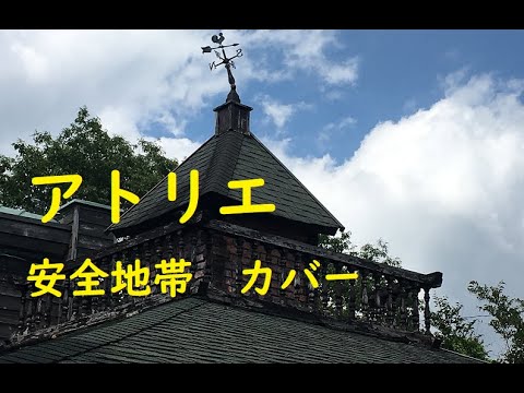 アトリエ　安全地帯／玉置浩二　カバー