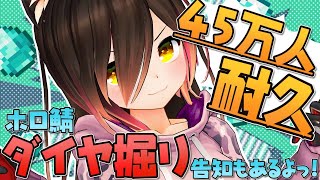 【Minecraft】45万人いくまで掘り進む！！ダイヤ掘り耐久💎✨告知もあります✨【ホロライブ/ロボ子さん】