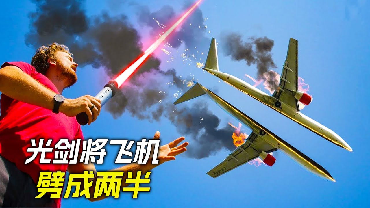 小夥發明了個神秘光劍，一下就將飛機劈成了兩半，科幻，奇幻，電影，解說，獵奇， 懸疑，冒險，超能力，短片，short film