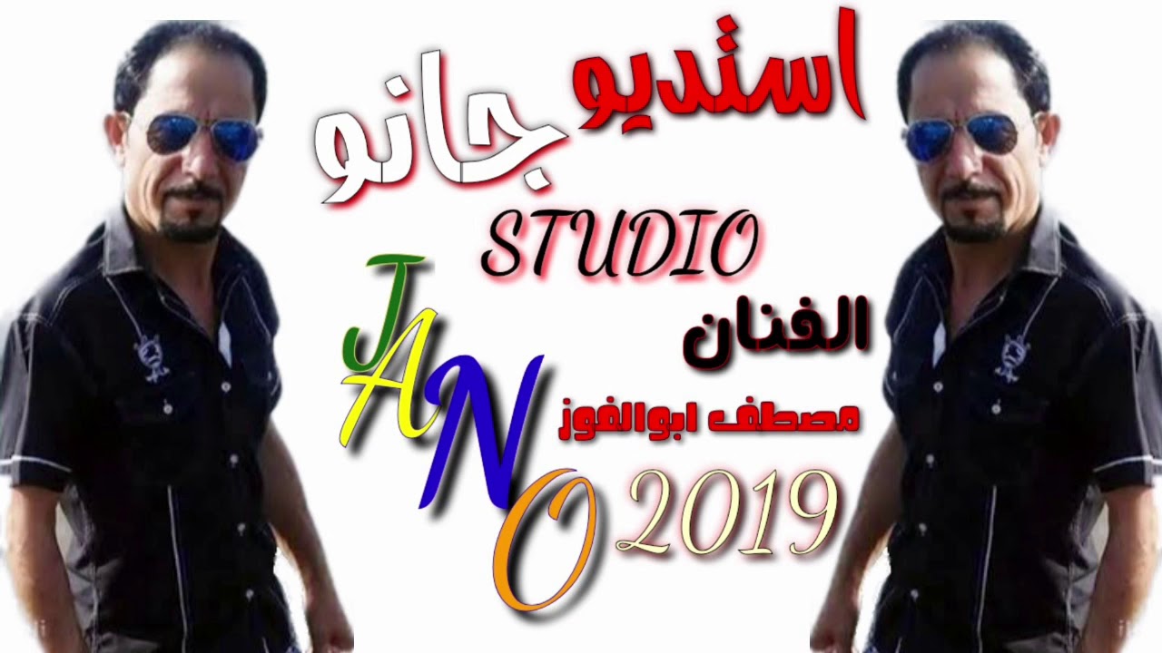 الفنان مصطف ابوالفوز //دبكة حمو جفتاتلي//عميانة