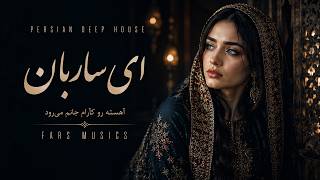 Fars Musics - Ey Sareban | Persian Deep House | ای ساربان