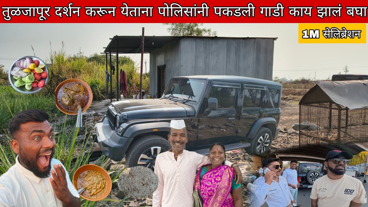 1M  सेलिब्रेशन तुळजापूर दर्शन करून येताना पोलिसांनी पकडलं मज्जा 