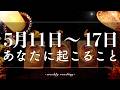 【5月11日〜5月17日】今週はスタートの時🌅✨当たるタロット占い🌷🌟恋愛｜仕事｜人間関係