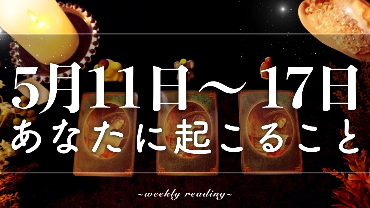 【5月11日〜5月17日】今週はスタートの時🌅✨当たるタロット占い🌷🌟恋愛｜仕事｜人間関係