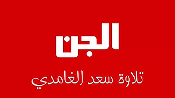 72 - Surah Al-Jinn SAAD AL-GHAMDI سورة الجن سعد الغامدي