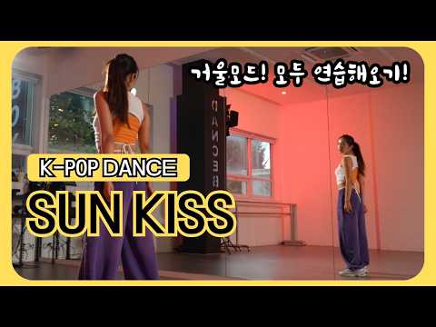 [겨울모드] 9월 2주 낮타임 새나T | TUIDE(튜이드) - SUN KISS ☀️ #거울모드 #tuide #sunkiss #dance