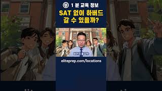 하버드, SAT 없이 합격 가능?! 진실 공개!🔥#shorts