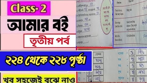 Amar Boi class 2 part 3 page 224-228/দ্বিতীয় শ্রেণির আমার বই তৃতীয় পর্ব/পৃষ্ঠা ২২৪-২২৮