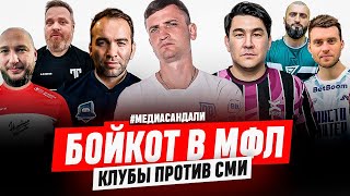 БОЙКОТ В МФЛ: КЛУБЫ ПРОТИВ СМИ - В ЧЕМ ПРИЧИНА? АЗАМАТ, ЕГОРОВ, ГАДЖИЕВ, МАЛИЕВ, ЗУЕВ,ПИТЕР, СПАРТАК