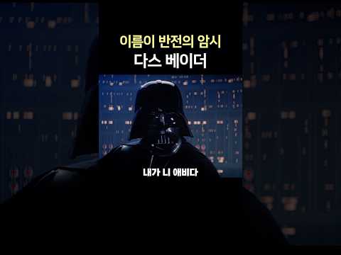 이름으로 스포하는 <strong>다스베이더</strong>