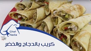 الكريب المالح بالدجاج والخضر الشيف نادية | crepe salée au poulet et legumes