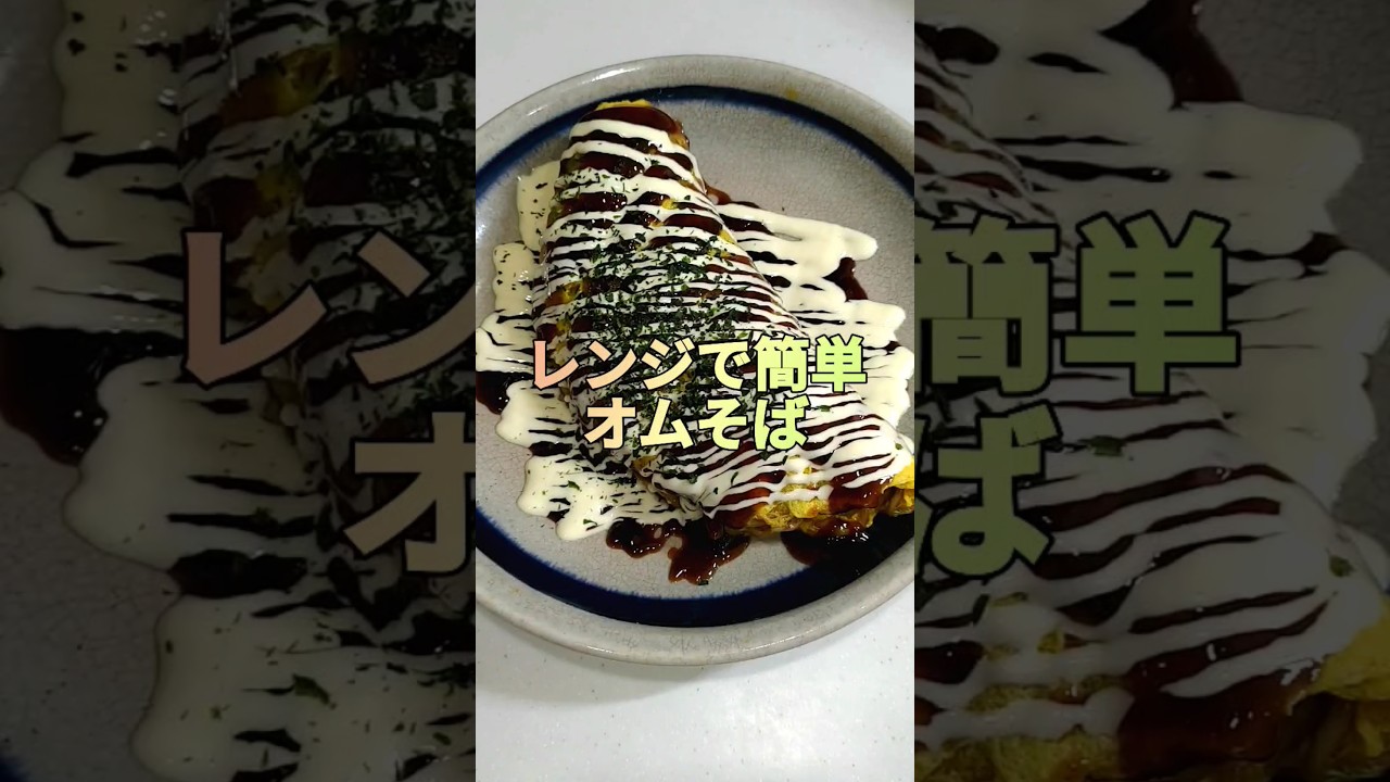 Very satisfying for just 150 yen! Lazy omu soba that doesn't