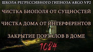 Чистка биополя от интерферентов | Чистка дома | Закрытие порталов | @ARGOVP2