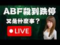PCB一堆鬼故事？ABF殺到跌停！有那麼差嗎？怎麼辦？（下）