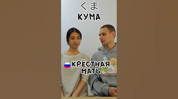 Похожие слова в Русском и Японском языках