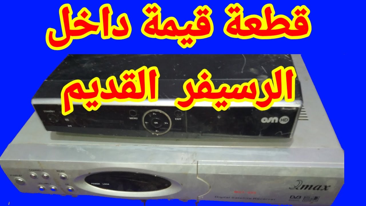 قطعة قيمة بداخل الرسيفر القديم شاهد واستفيد