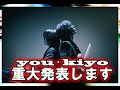you・kiyo重大発表します