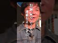 未公開トーク/自粛中・寿司職人から渡部へ…①　#Shorts #アンジャッシュ #天寿し　#神対応