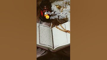 القران الكريم 🥰🌹#video #اكسبلور #viralvideo #القرآن_الكريم #tiktok #funny #fouryou