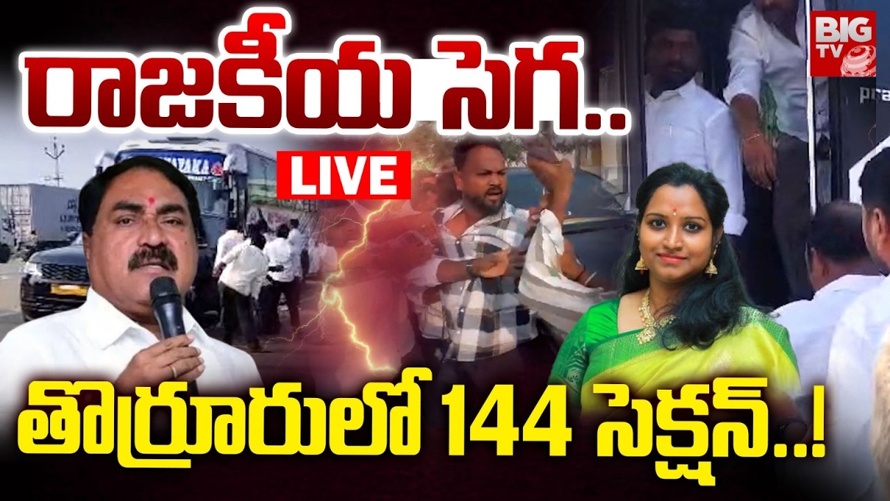 రాజకీయ సెగ.. తొర్రూరు లో 144 సెక్షన్ LIVE : Hight Tension At Thorrur | TG Municipal Election | BIGTV