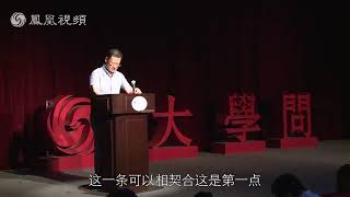 许章润演讲:宪政与王道政治