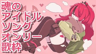 【歌枠】コール大歓迎！魂のアイドルソング縛り【レイン・パターソン/にじさんじ】