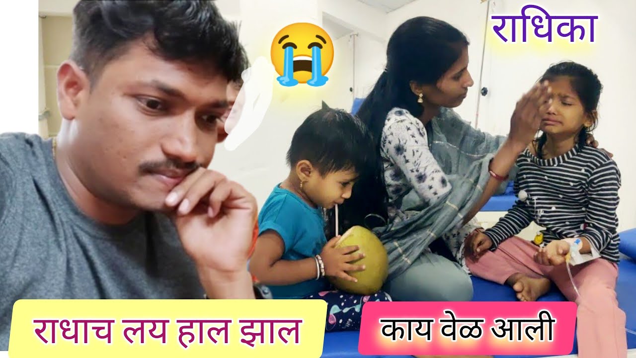 राधिकाला दुसऱ्या हॉस्पिटलमध्ये ऍडमिट परीस्थिती बीघडली काय झालं अस