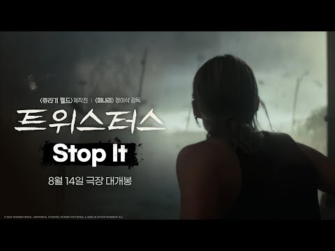 [트위스터스] Stop It