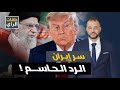إيران ليست فنزويلا لماذا يرتجف ترامب من الرد القادم