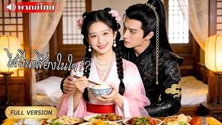 สาวแสบหลงยุคมาเป็นเจ้าสาว! องค์ชายสุดโหดดันได้ยินเสียงในใจ กลายเป็นหนุ่มคลั่งรักอ้อนเมียไม่หยุด
