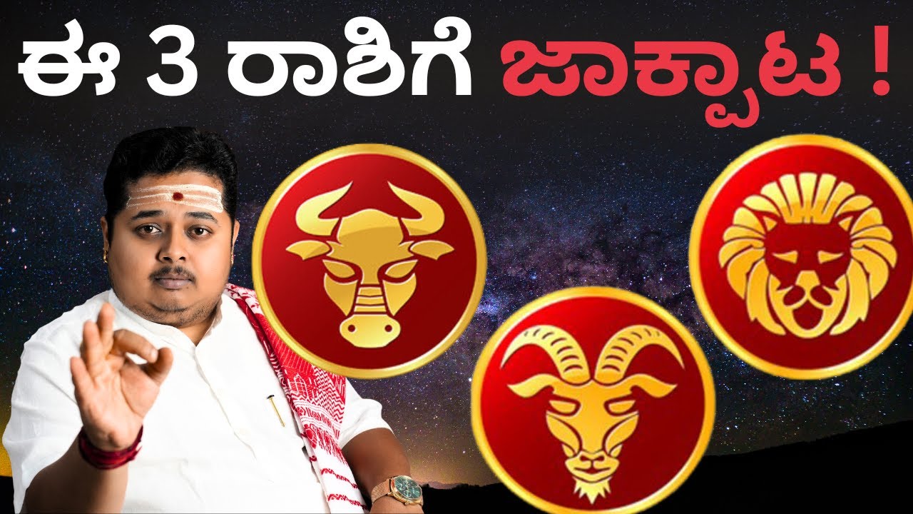 These 3 Rashi Will Get Jackpot! 💰 | ಈ 3 ರಾಶಿಗಳಿಗೆ ಜ್ಯಾಕ್‌ಪಾಟ್ ಯೋಗ - YouTube
