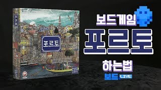 포르토 보드게임 하는 법 | Porto Board Game Rules | 3분게임요리 screenshot 4